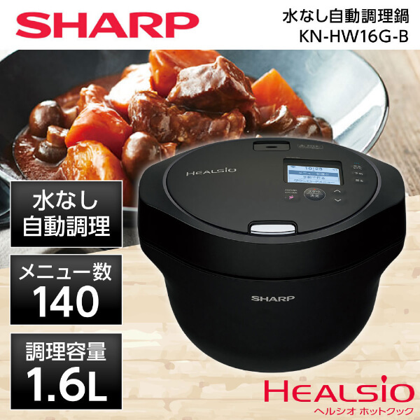SHARP KN-HW16G-B ブラック系 ヘルシオ [水なし自動調理鍋 (1.6L