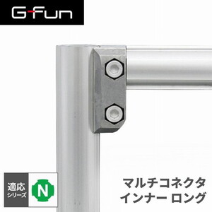SUS GF-N GFun マルチコネクタインナーロング SGF-0073