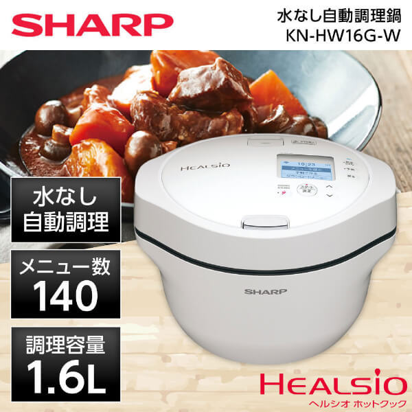 SHARP KN-HW16G-W ホワイト系 ヘルシオ [水なし自動調理鍋 (1.6L