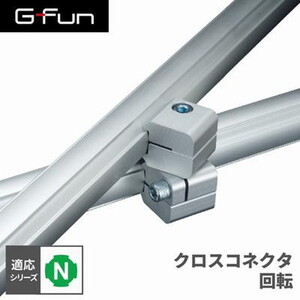 SUS GF-N GFunクロスコネクタ 回転 SGF-0074