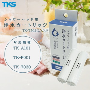TKS TK-T502 [シャワーヘッド用浄水カートリッジ（１本 ）]