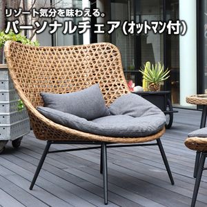 パーソナルチェア（1人掛け）