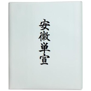 書道用品