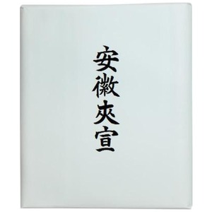 書道用品