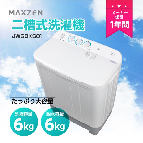 MAXZEN マクスゼン JW60KS01 [2槽式洗濯機 (6.0kg)] | 激安の新品・型 ...