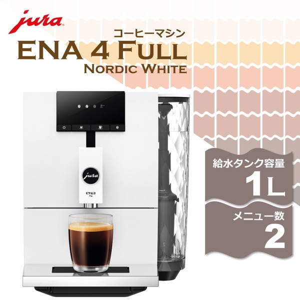 JURA ENA 4 Full Nordic White [コーヒーメーカー] | 激安の新品・型