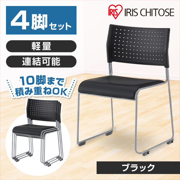 アイリスチトセ スタッキングチェア 背:樹脂 座:レザー ブラック 4脚
