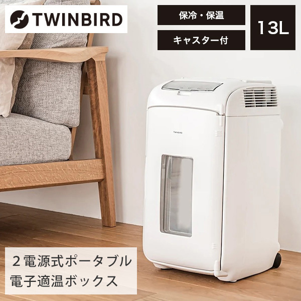 未使用 開封品 ツインバード 2電源式ポータブル電子適温BOX HR-D207