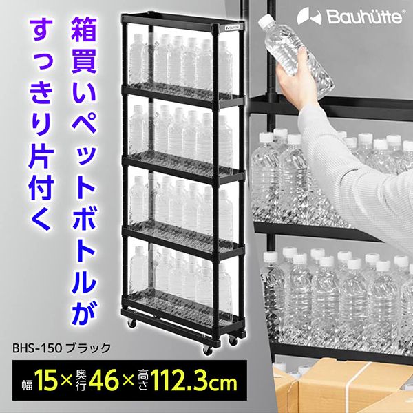 Bauhutte BHS-150-BK ブラック [スリムボトルラック] | 激安の新品・型