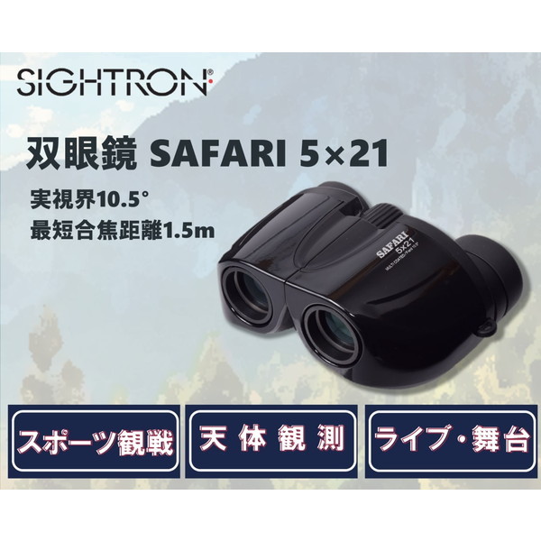 SIGHTRON SAFARI 5×21BK ブラック [双眼鏡(5倍・21mm)] | 激安の新品