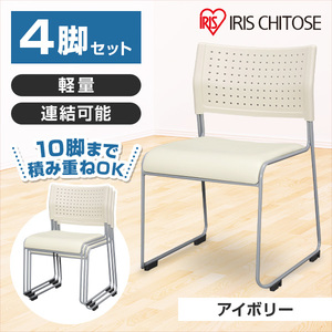 アイリスチトセ スタッキングチェア 背:樹脂 座:レザー アイボリー 4脚セット