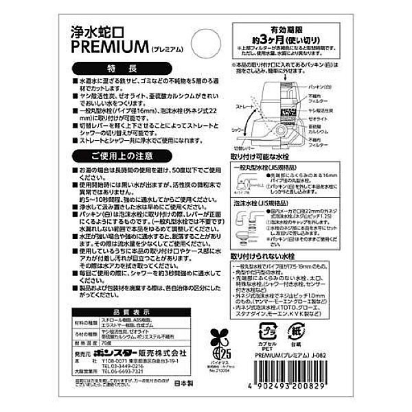 ボンスター 浄水蛇口 PREMIUM プレミアム | 激安の新品・型落ち