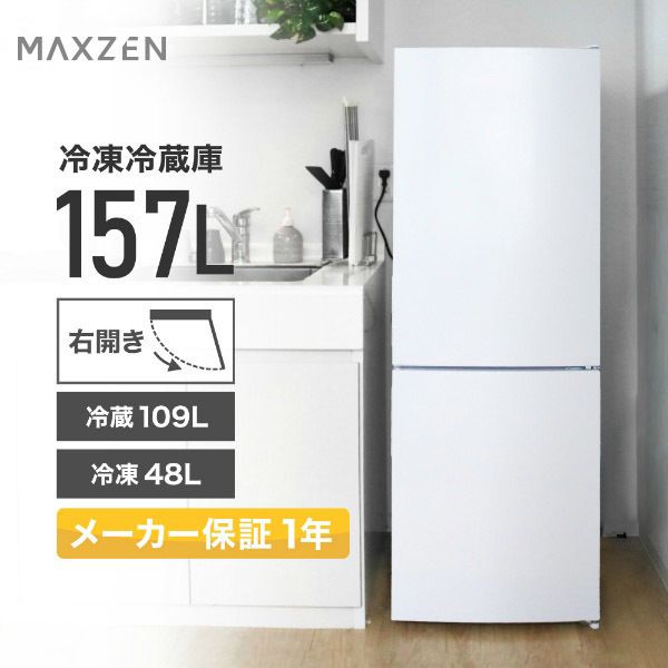 MAXZEN マクスゼン JR160ML01WH ホワイト [冷蔵庫 (157L・右開き)]