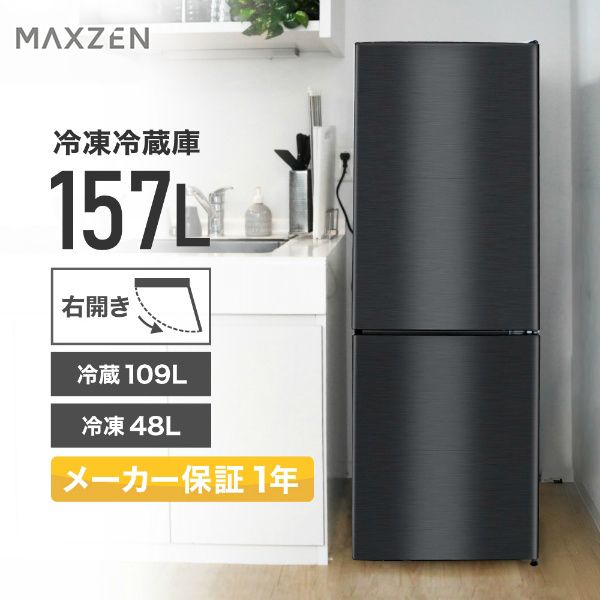 MAXZEN マクスゼン JR160ML01GM ブラック [冷蔵庫 (157L・右開き)]