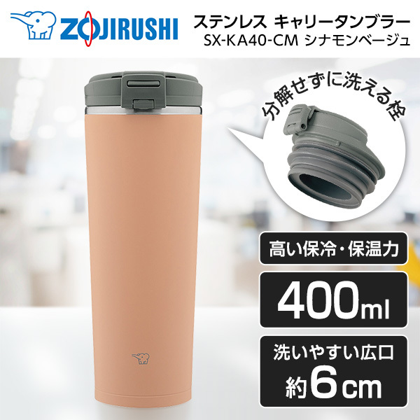 ZOJIRUSHIステンレスキャリータンブラーSX-KA40-CM - 食器