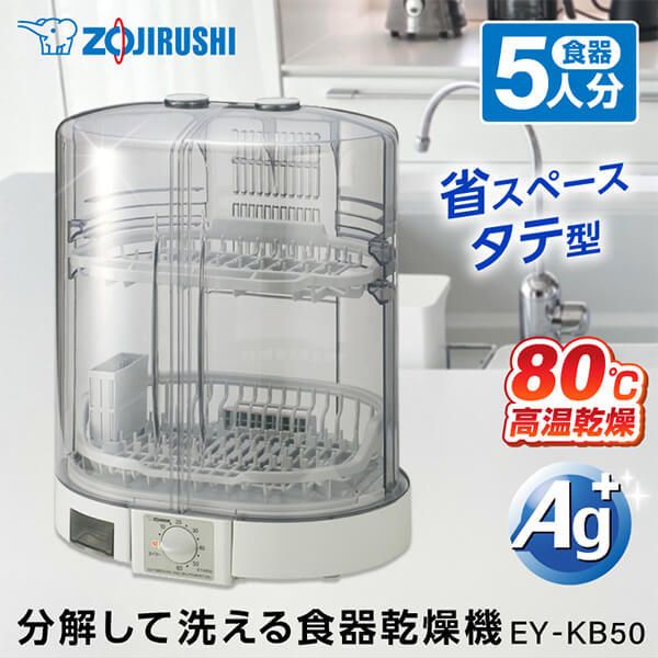 象印 EY-KB50-HA グレー [食器乾燥器(5人分)] | 激安の新品・型落ち