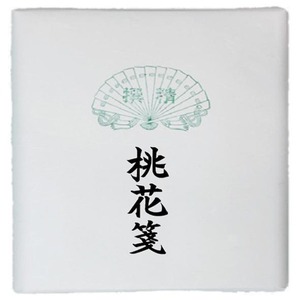 書道用品