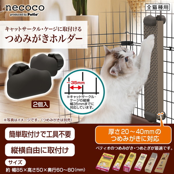 ペティオ necoco つめみがきホルダー 2個入り | 激安の新品・型落ち