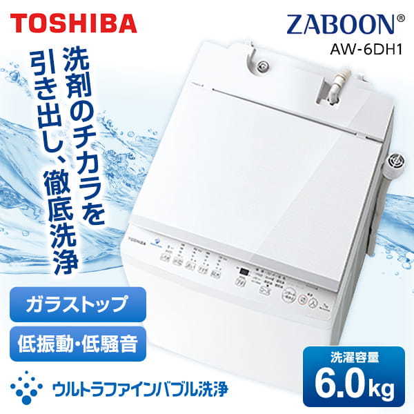 東芝 AW-6DH1 ピュアホワイト ZABOON [全自動洗濯機(6.0kg)]