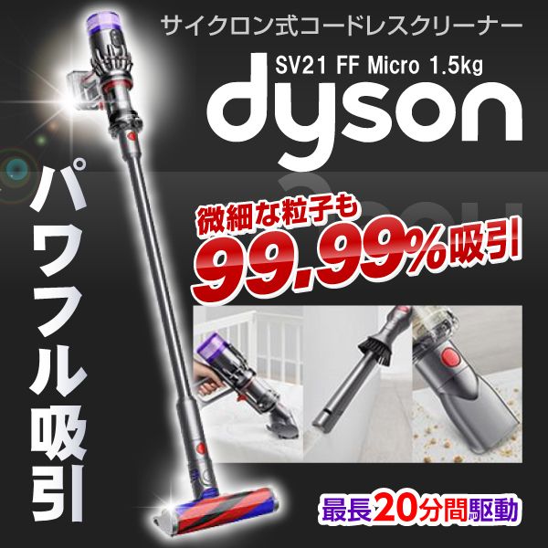 DYSON SV21 FF ニッケル/アイアン/ニッケル Micro 1.5kg [コードレススティッククリーナー]