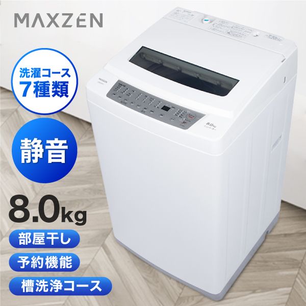 MAXZEN マクスゼン JW80WP01WH [全自動洗濯機 (8.0kg)] | 激安の