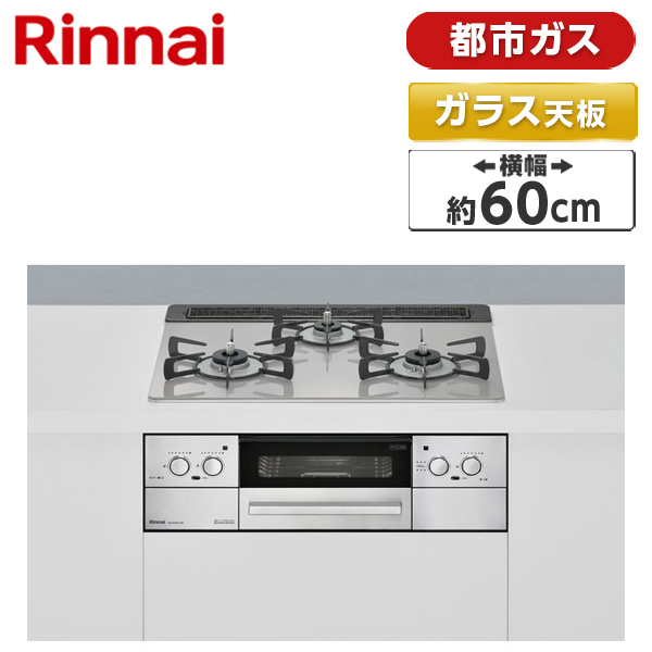 Rinnai RHS31W32L24RSTW-13A クラウドシルバー Lisse [ビルトインガスコンロ　(都市ガス用・両側強火力・幅60cm)]