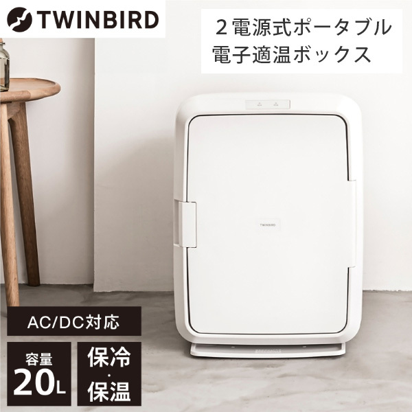 TWINBIRD HR-EB08W ホワイト [2電源式ポータブル電子適温ボックス (20L