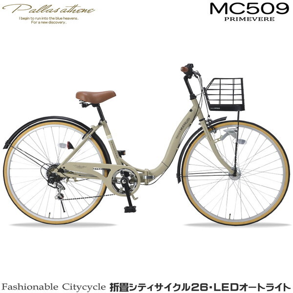 マイパラス MC509 PRIMEVERE-SA サンドベージュ [折畳シティサイクル (26インチ・6段ギア) LEDオートライト] | 激安の新品・型落ち・アウトレット  家電 通販 XPRICE - エクスプライス (旧 PREMOA - プレモア)