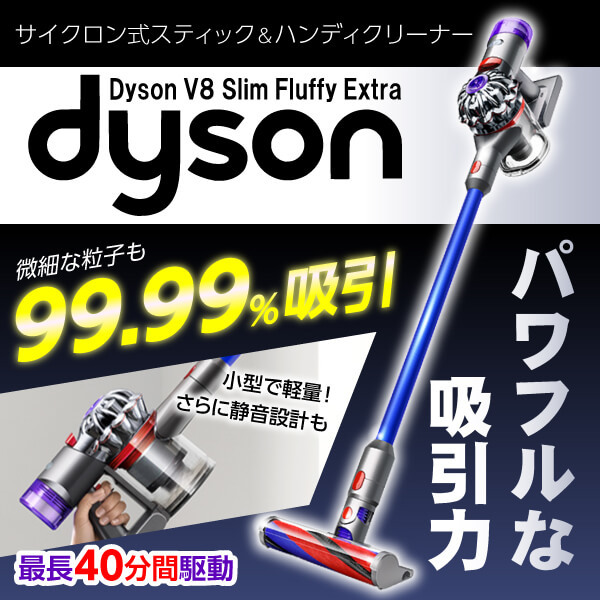 Dyson V8 Slim Fluffy サイクロン式コードレススティッククリ… 新生活 