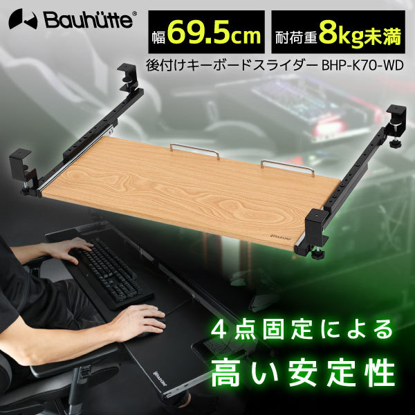 Bauhutte バウヒュッテ BHP-K70-WD 後づけキーボードスライダー ウッド 