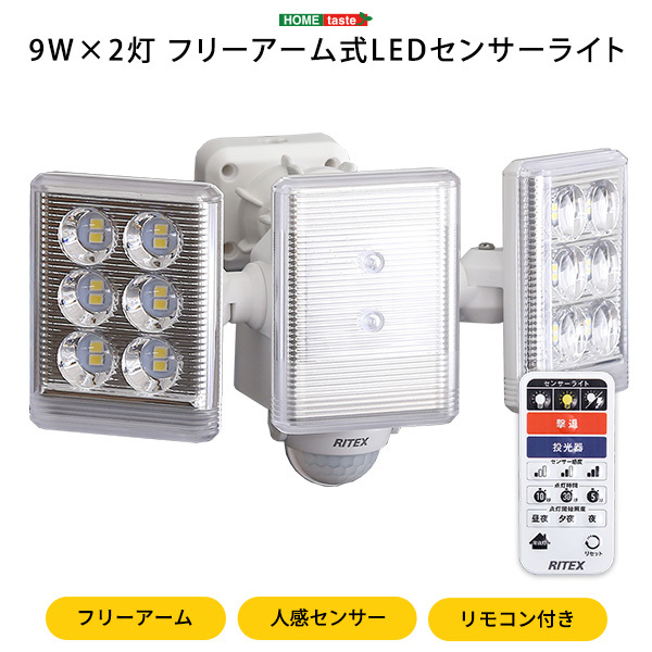 【新着商品】ムサシ RITEX フリーアーム式LEDセンサーライト1.3W×2灯