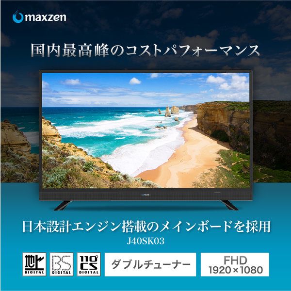 【再生品】MAXZEN J40SK03 [40V型 地上・BS・110度CSデジタルフルハイビジョン液晶テレビ]