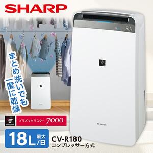 SHARP CV-R180-W ホワイト系 [コンプレッサー式除湿機 (木造20畳/コンクリ40畳まで)]