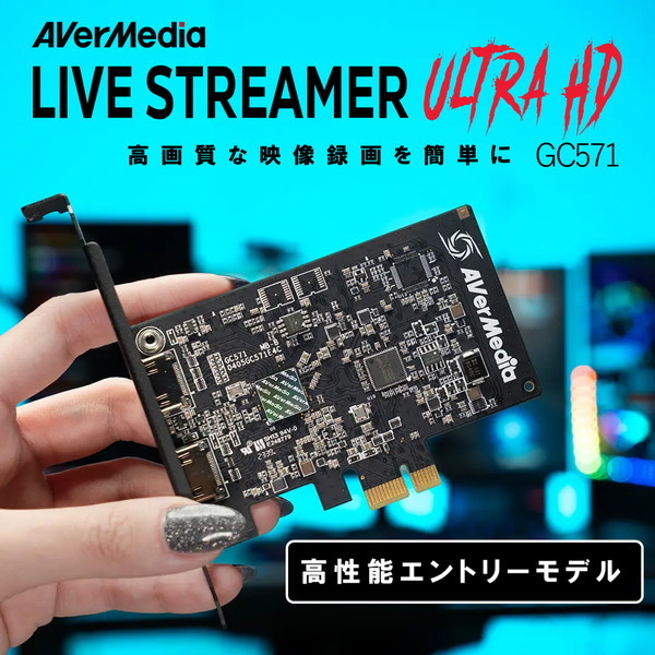 AVERMEDIA GC571 LIVE STREAMER ULTRA HD [内蔵型ゲーム