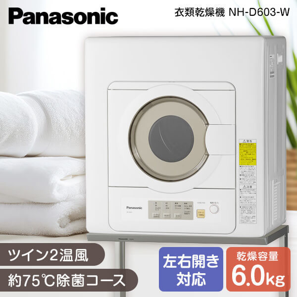 NH-D603-W パナソニック 6.0kg 衣類乾燥機 Panasonic [NHD603W] - 生活家電