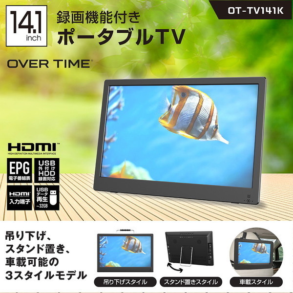 OVERTIME OT-TV141K [14.1V型 ポータブルテレビ ※BS・CS非対応] 激安の新品・型落ち・アウトレット 家電 通販  XPRICE エクスプライス (旧 PREMOA プレモア)