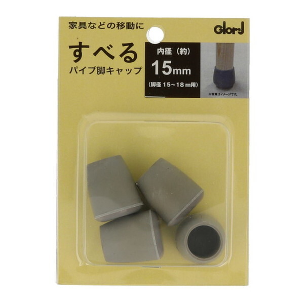 ベスト 家具動楽ラクニスベール 15mm(パイプ脚キャップ) | 激安の新品