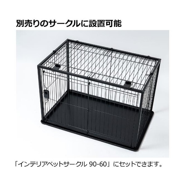 インテリアペットサークル 120-60屋根面 ブラック 【公式通販】