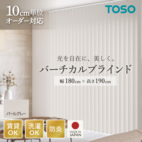 TOSO バーチカルブラインド ルーバー幅100mm 右操作右寄せ