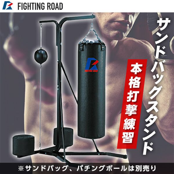 FIGHTING ROAD 0616サンドバッグスタンド | 激安の新品・型落ち