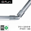 SUS GF-N GFun フリーコネクタアウター HM SGF-0095