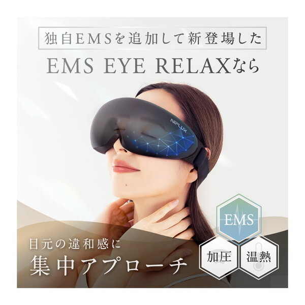 日創プラス NP-ER23BK-EMS NIPLUX [EMS EYE RELAX] | 激安の新品・型
