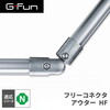 SUS GF-N GFun フリーコネクタアウター HF SGF-0096