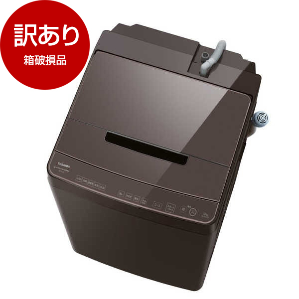 東芝 10kg 洗濯機 ファミリー向け おしゃれブラウン【地域限定配送無料】 東芝 10kg 洗濯機 ファミリー向け おしゃれブラウン【地域限定