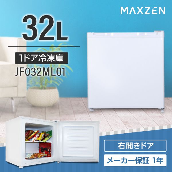 MAXZEN JF032ML01WH ホワイト [冷凍庫 (32L・右開きドア)]