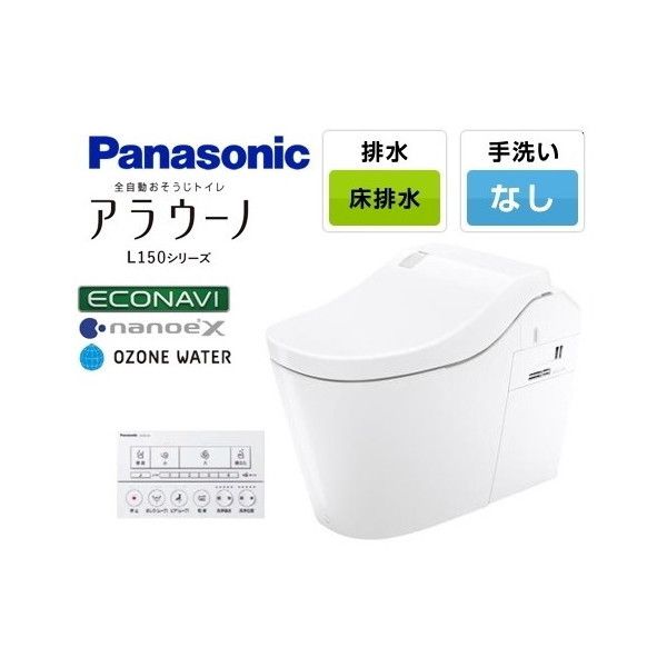 PANASONIC XCH1500WS ホワイト アラウーノL150シリーズ [全自動おそうじトイレ(床排水/標準タイプ)] |  激安の新品・型落ち・アウトレット 家電 通販 XPRICE - エクスプライス (旧 PREMOA - プレモア)