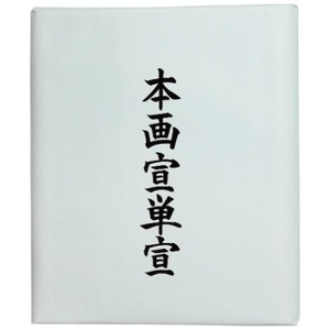 書道用品