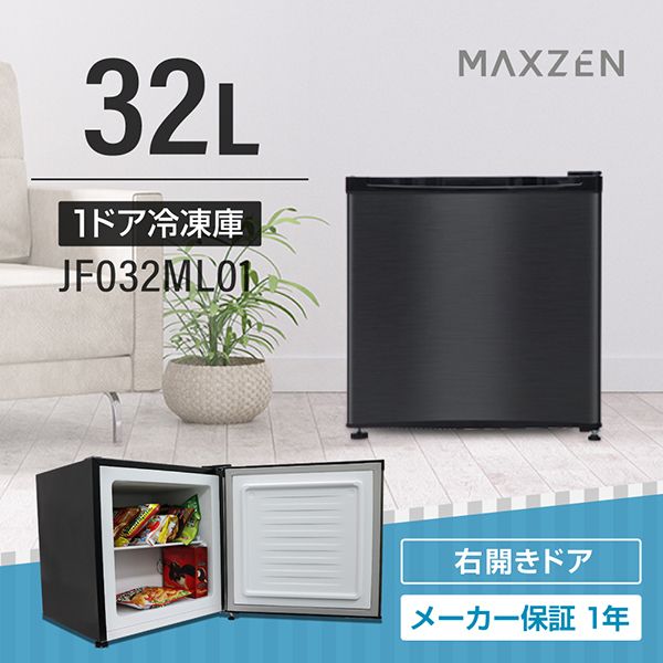 maxzen マクスゼン 1ドア冷凍庫 2021年製 JF032ML01 - 冷蔵庫