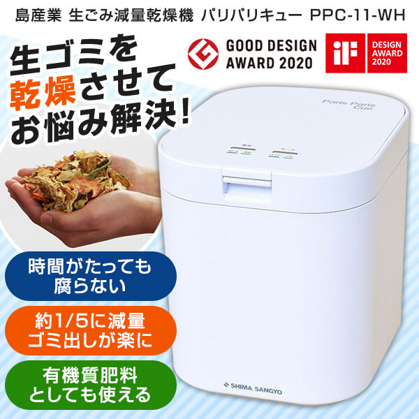 島産業 PPC-11-WH ホワイト パリパリキュー [家庭用生ごみ減量乾燥