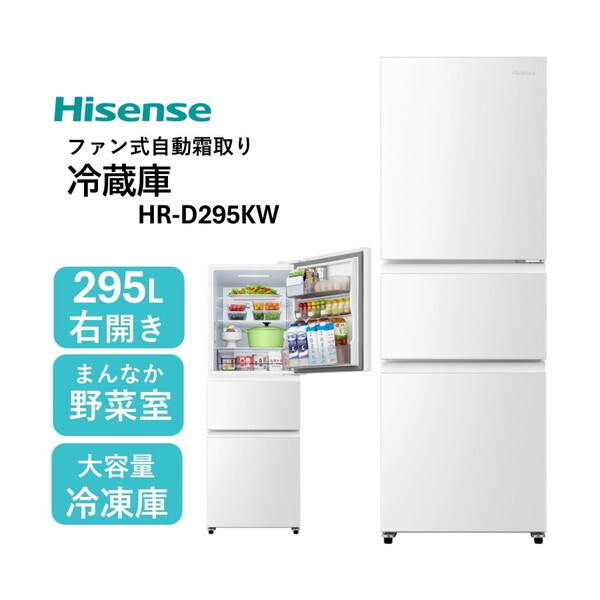 Hisense HR-D295KW 冷蔵庫 ホワイト 295L 2025年製 Hisense HR-D295KW ホワイト [冷蔵庫 (295L・右開き)] | 激安の新品